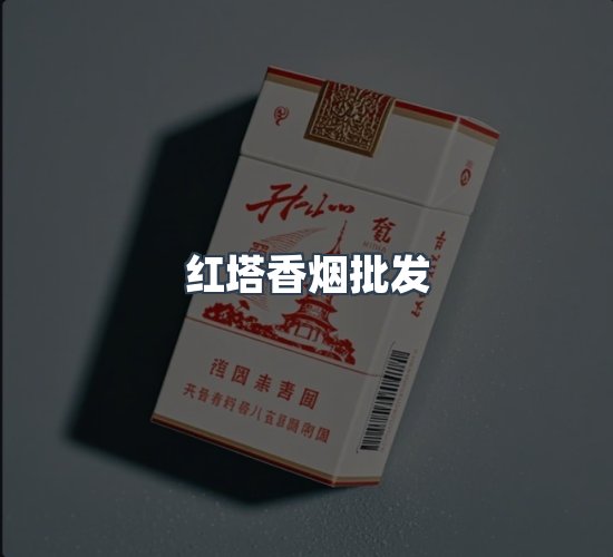 关于红塔香烟批发